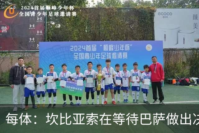 每体：坎比亚索在等待巴萨做出决定，尤文设定最低要价3500万欧